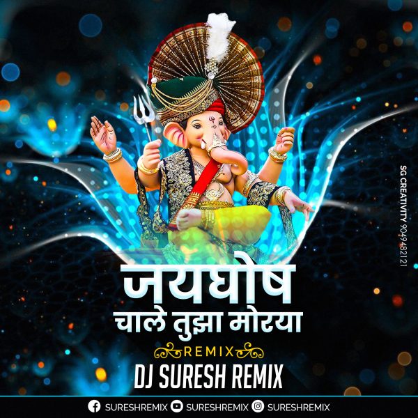 Jaighosh Chale Tuza Morya (Bouncy Mix) DJ Suresh